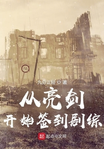 從亮劍開始簽到劇綜