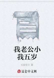 我老公小我五歲