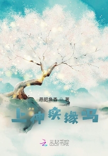 上神續緣嗎？