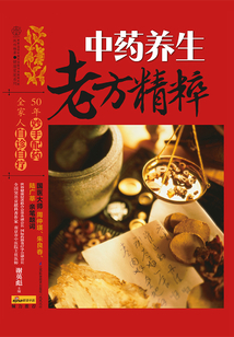 中藥養(yǎng)生老方精粹