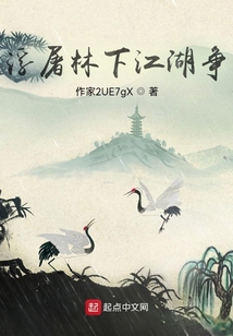 浮屠林下江湖爭