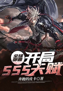 全球御獸：開局SSS天賦