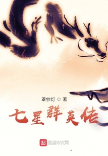 七星群英傳