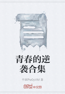 青春的逆襲合集