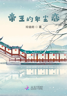 帝王的卑塵戀