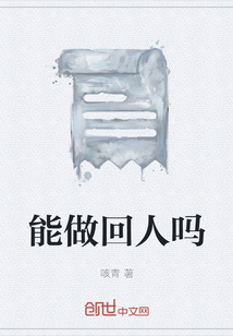能做回人嗎