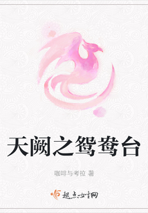 天闕之鴛鴦臺