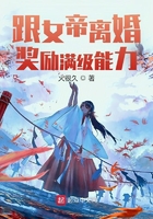跟女帝離婚，獎勵滿級能力在線閱讀