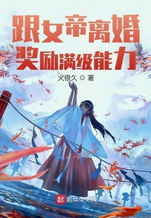 跟女帝離婚，獎勵滿級能力