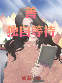 善獨自等待
