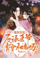 鬼醫(yī)狂妃：反派王爺，有空和離嗎？在線閱讀