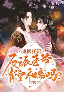 Ghost Doctor Crazy Concubine: Villain Prince, Are You Free to Reconcile?