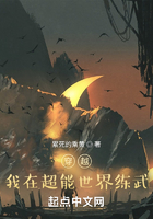 穿越：我在超能世界練武在線閱讀