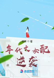 年代文女配逆襲