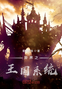 異界之王國系統(tǒng)