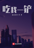吃我一铲在线阅读