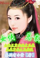 當(dāng)女俠遇上總裁在線閱讀