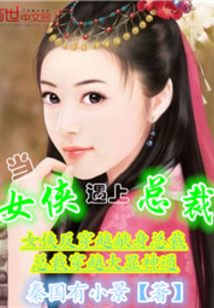 當女俠遇上總裁