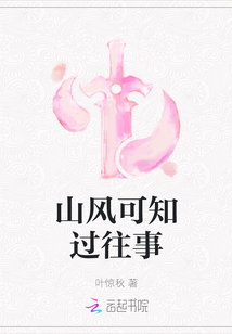 山風可知過往事