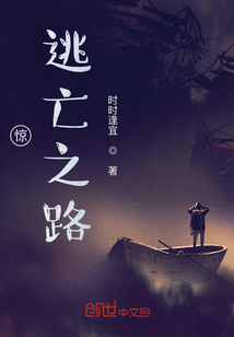 驚！逃亡之路