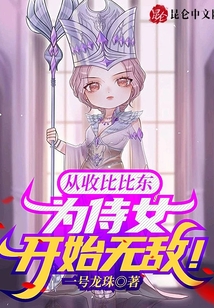 从收比比东为侍女开始无敌!