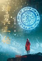 神翼正传在线阅读