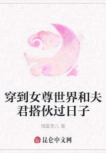 穿到女尊世界和夫君搭伙過日子