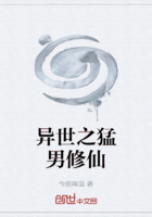异世之猛男修仙在线阅读