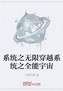 系統之無限穿越系統之全能宇宙
