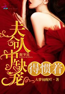 謝爺說夫人命中缺寵,得慣著,!