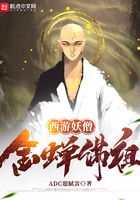 西游妖僧，金蟬佛祖在線閱讀