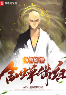 西游妖僧，金蟬佛祖