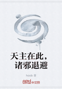 天主在此，諸邪退避