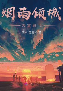 煙雨傾城，大雪紛飛