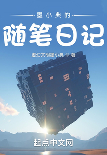 墨小典的隨筆日記