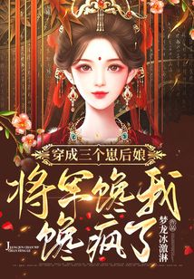 穿成三個(gè)崽后娘,將軍饞我饞瘋了