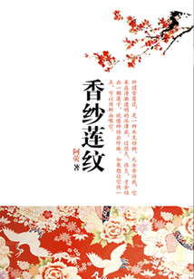 香紗蓮紋