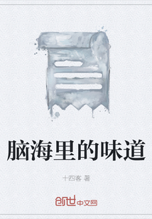 腦海里的味道