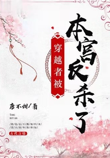 穿越者被本宮反殺了