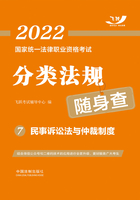 2022国家统一法律职业资格考试分类法规随身查7：民事诉讼法与仲裁制度