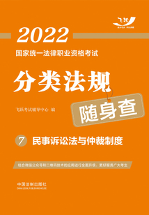2022國家統一法律職業資格考試分類法規隨身查7：民事訴訟法與仲裁制度