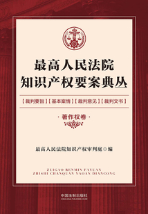 最高人民法院知識(shí)產(chǎn)權(quán)要案典叢·著作權(quán)卷