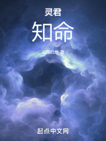 靈君知命