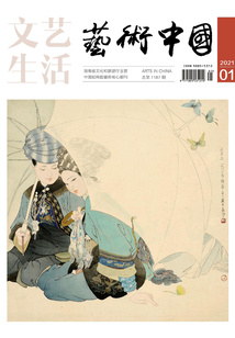 文藝生活·藝術中國（2021年第1期）
