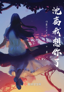 沈離我想你了
