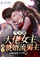 当全能大佬女主遇上赘婿流男主在线阅读