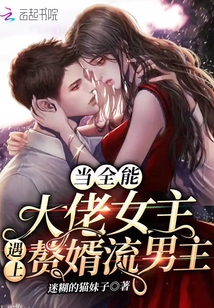當全能大佬女主遇上贅婿流男主
