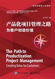 產品化項目管理之路:為客戶創造價值