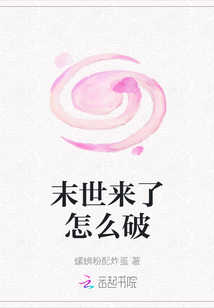 末世來(lái)了怎么破