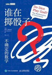 誰在擲骰子?不確定的數學